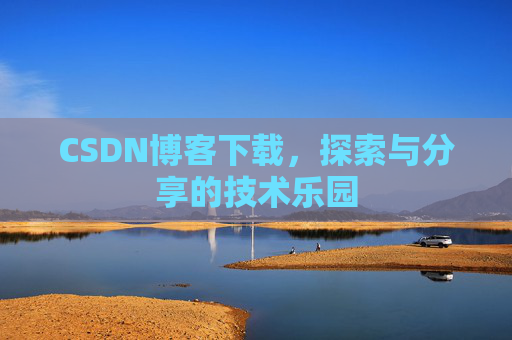 CSDN博客下载，探索与分享的技术乐园